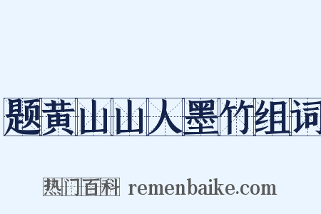 题黄山山人墨竹组词是什么意思的图片